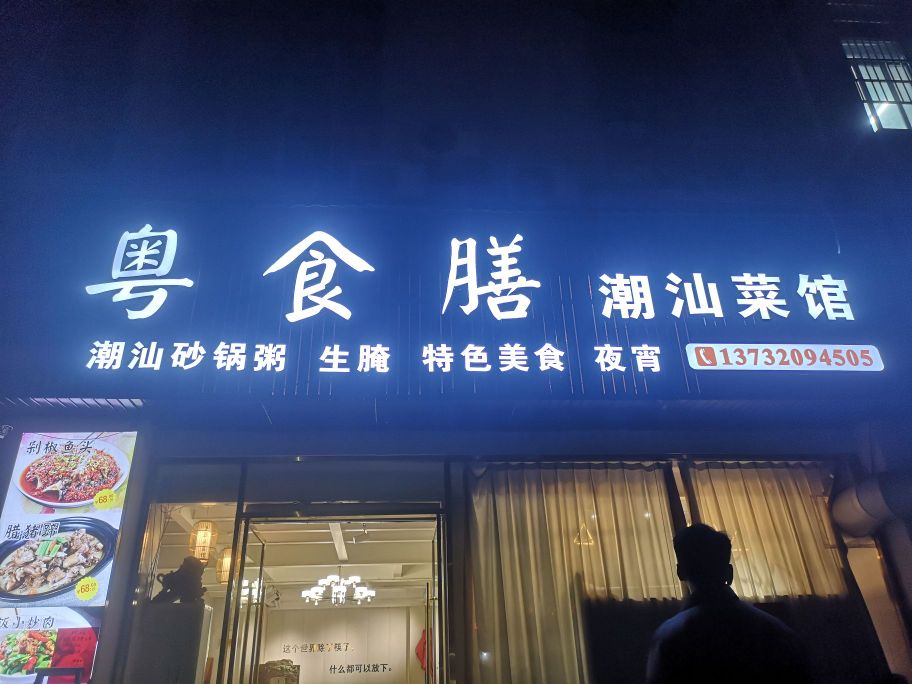 汕鹧食潮佞粤膳菜馆