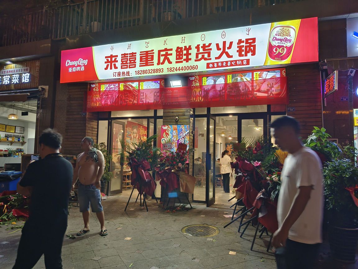 来囍重庆现货火锅(彩云府店)