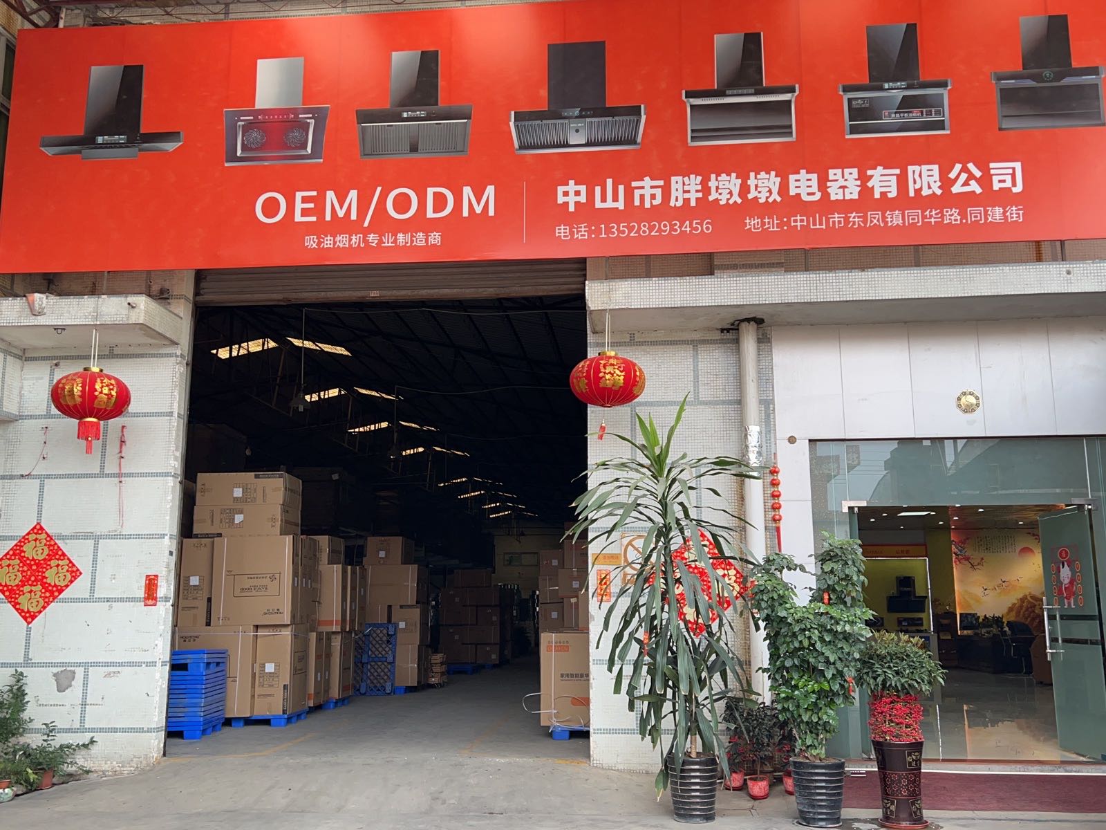 中山市胖墩墩电器有限公司