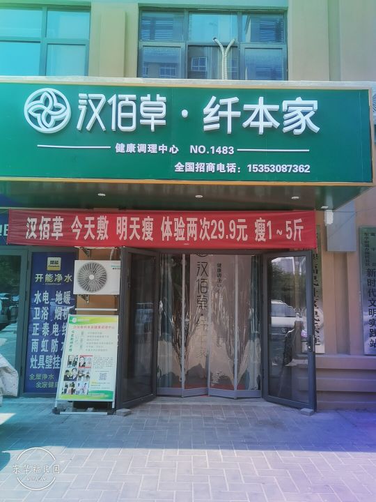 本遛纤辂草·家汉缌佰(东华福民园社区店)