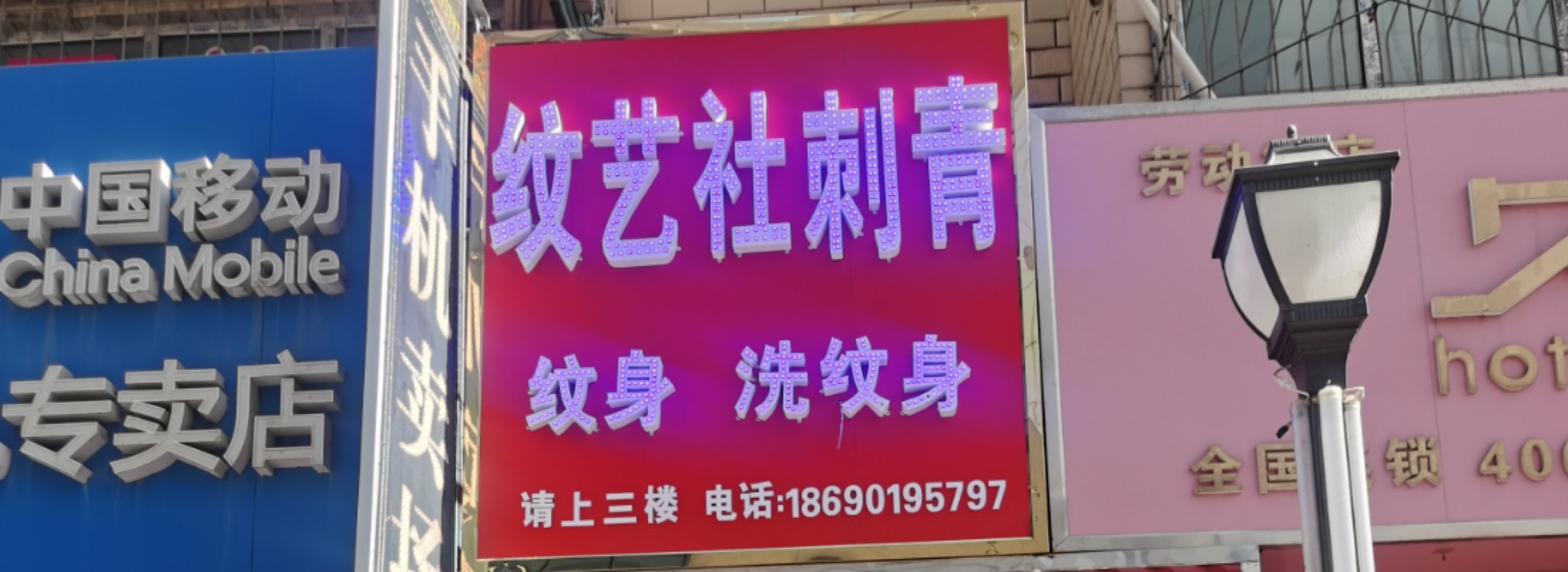 纹身纹艺社刺青(友好商场店)