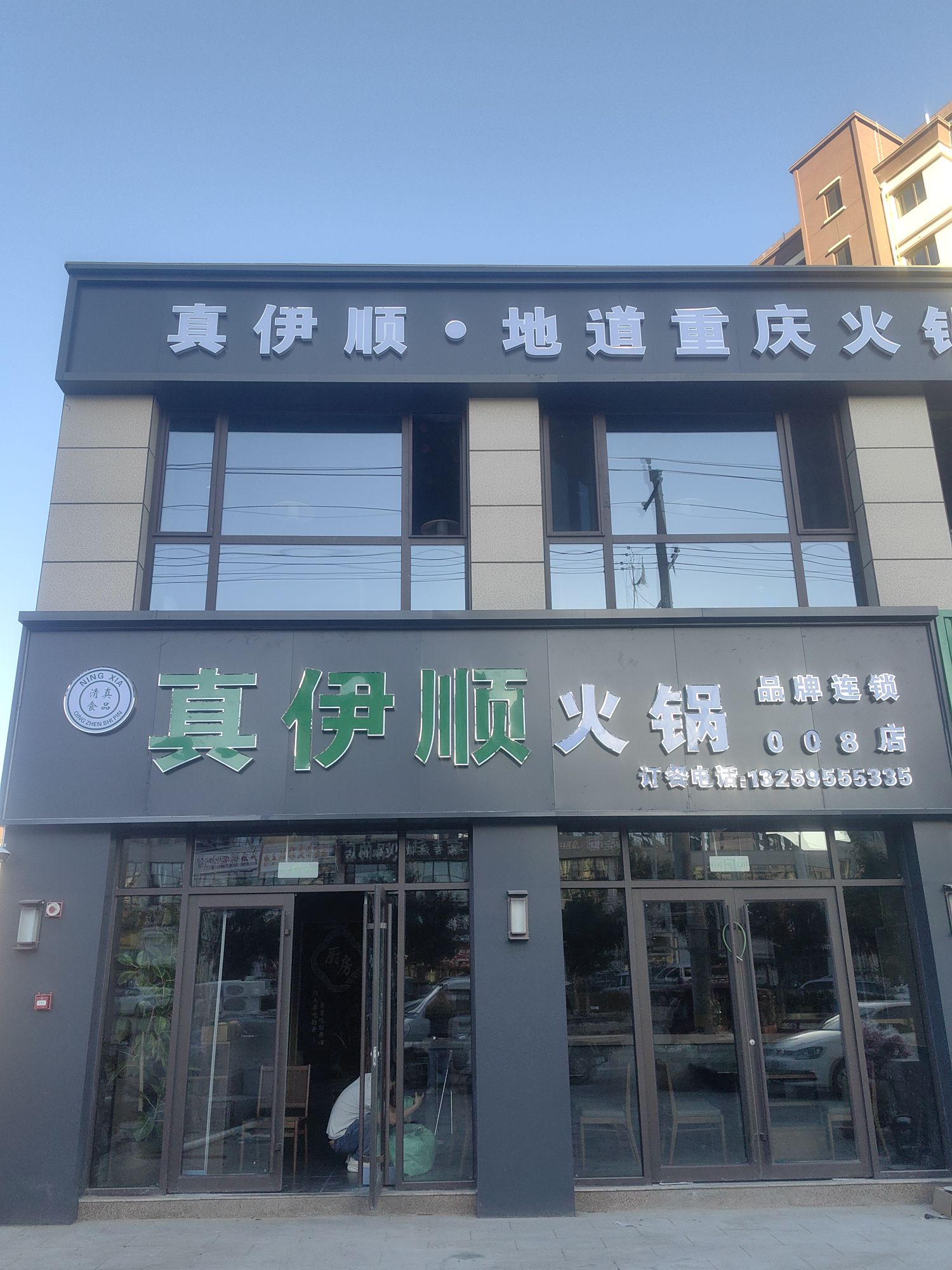 清真·真伊顺重庆火锅(海原店)