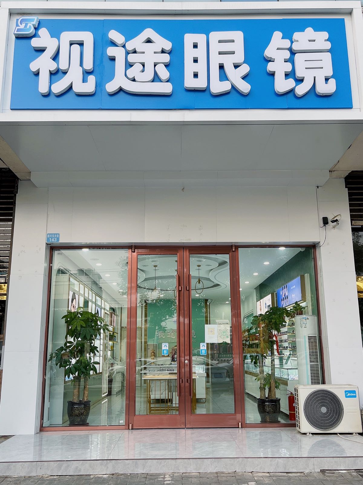 视途眼镜(新兴东大街店)