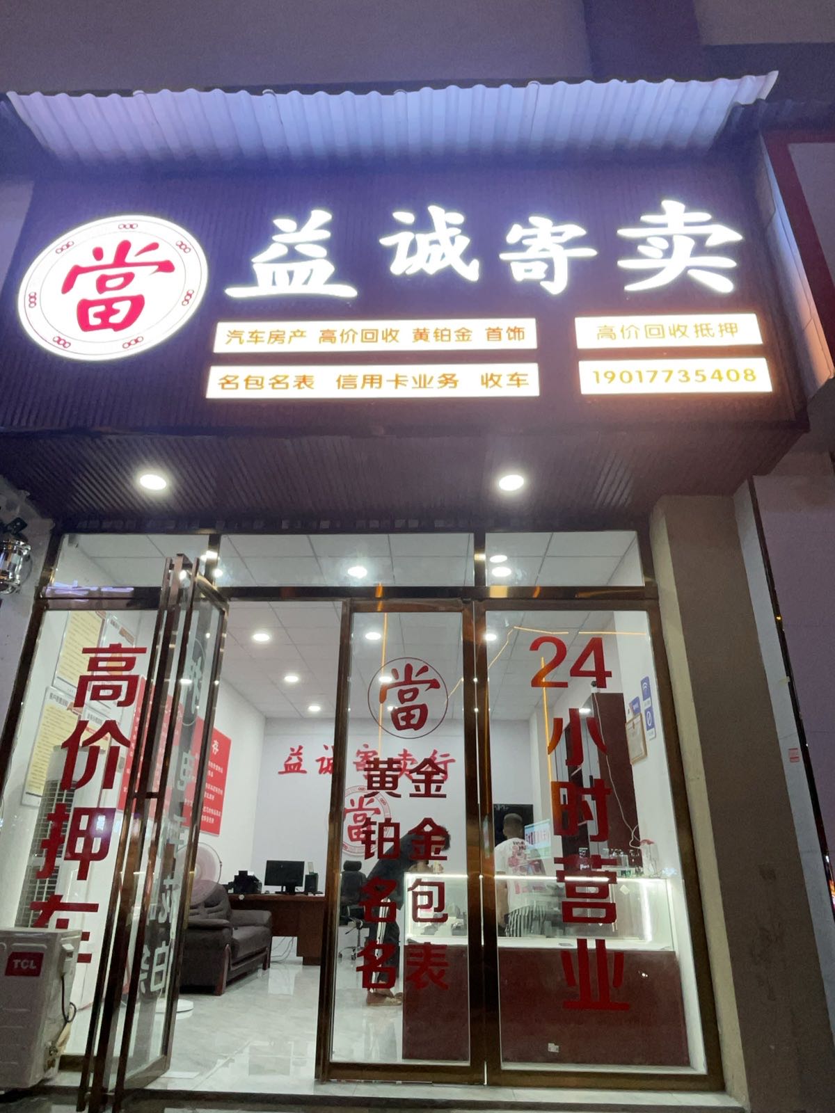 益诚寄卖