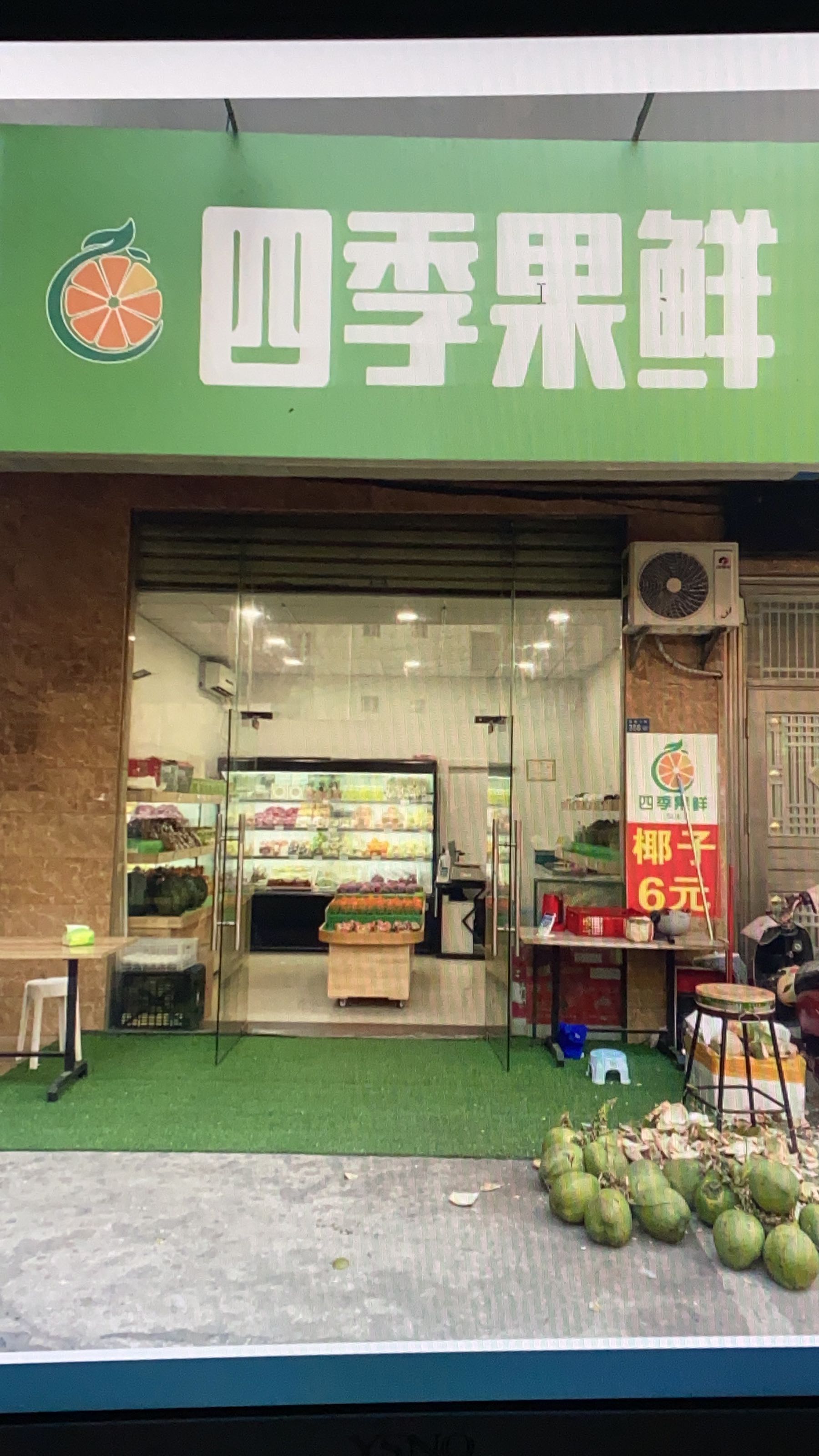 四季果鲜