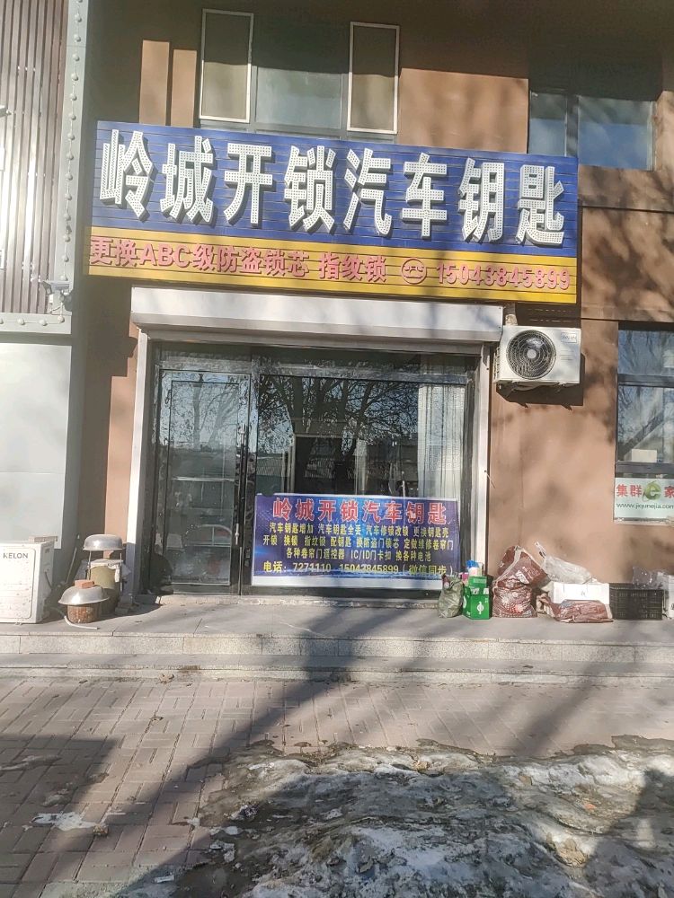 岭城开锁汽车钥匙