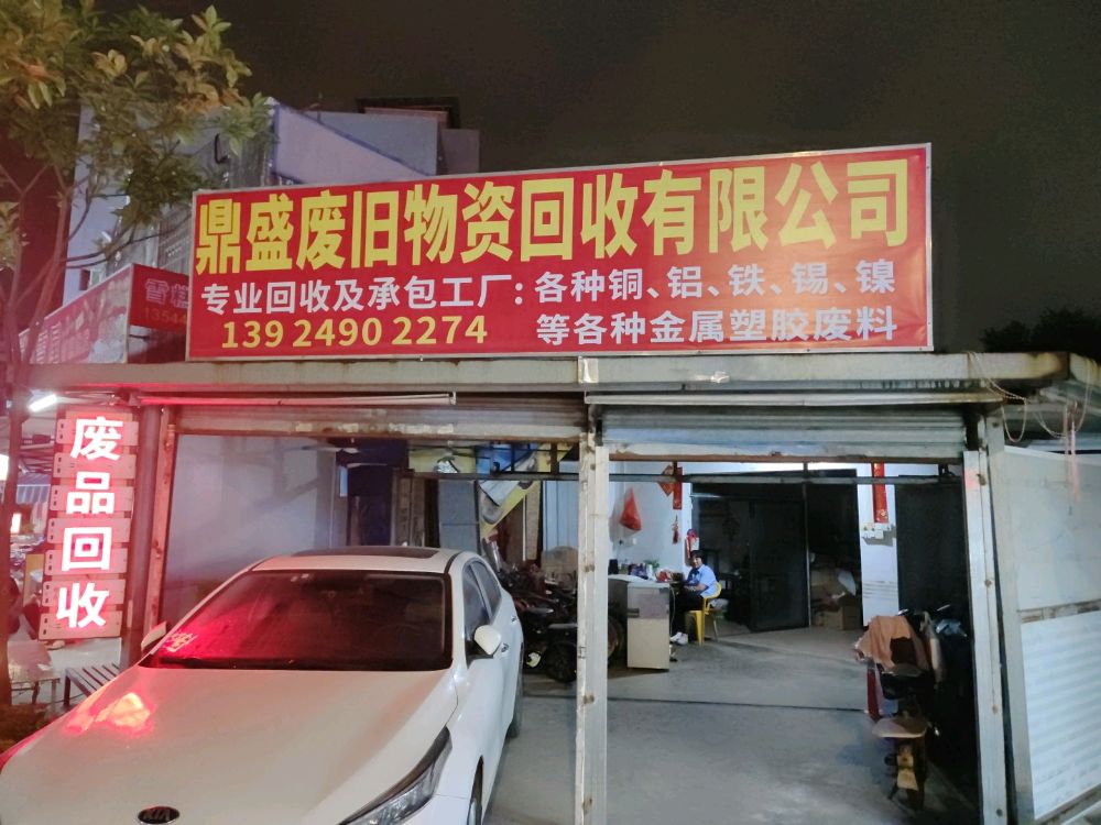 珠海市鼎盛废旧物资回收有限公司
