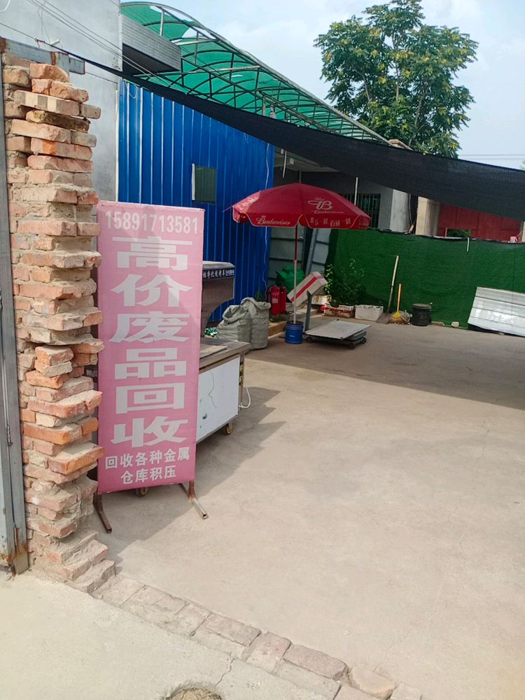 张高旗废品回收站