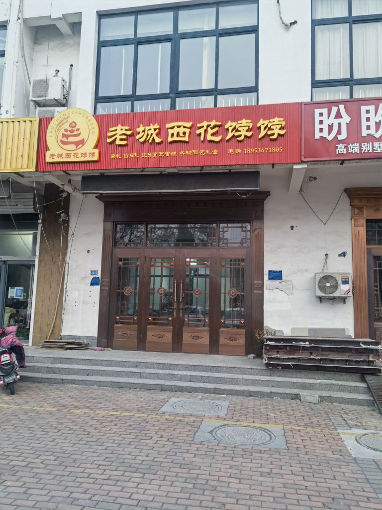 老诚西花饽饽