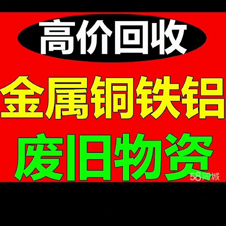 高价回收废旧金属