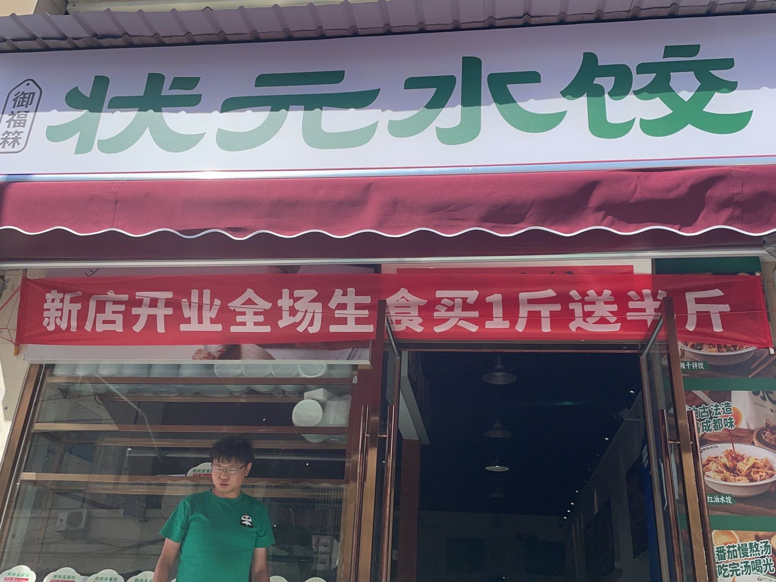 状元水饺(茂县光大店)