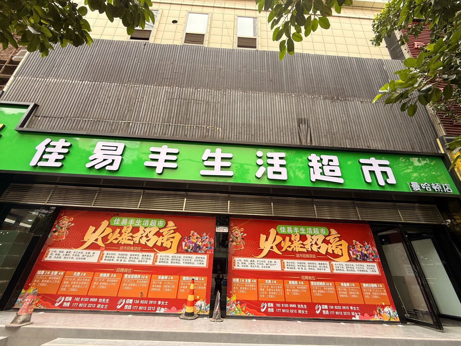 佳易丰生活超市