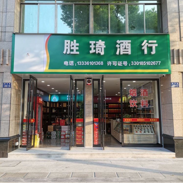 胜琦酒行(经贸大厦店)