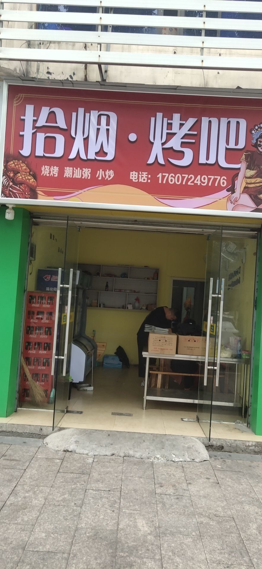 拾烟烤串