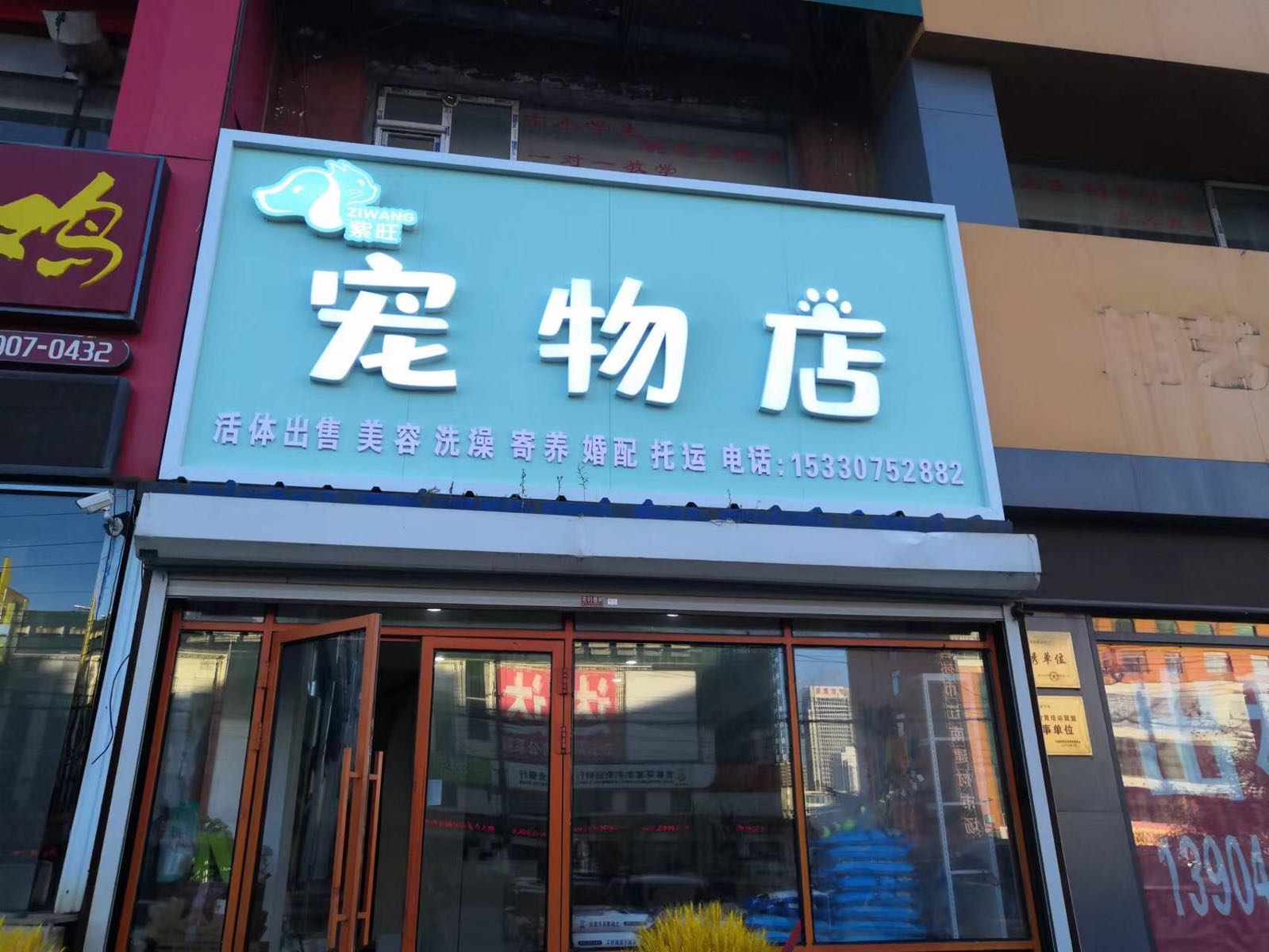 紫旺宠物店