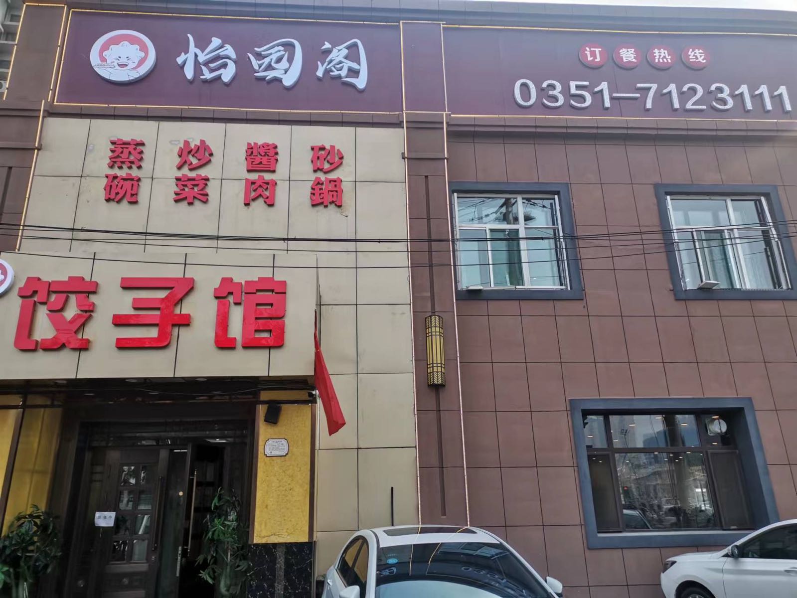 太原市小店区颐园阁饺子馆