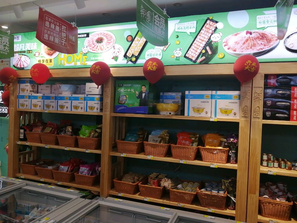龙里辣圈火缸烧烤食材超市(正大街店)