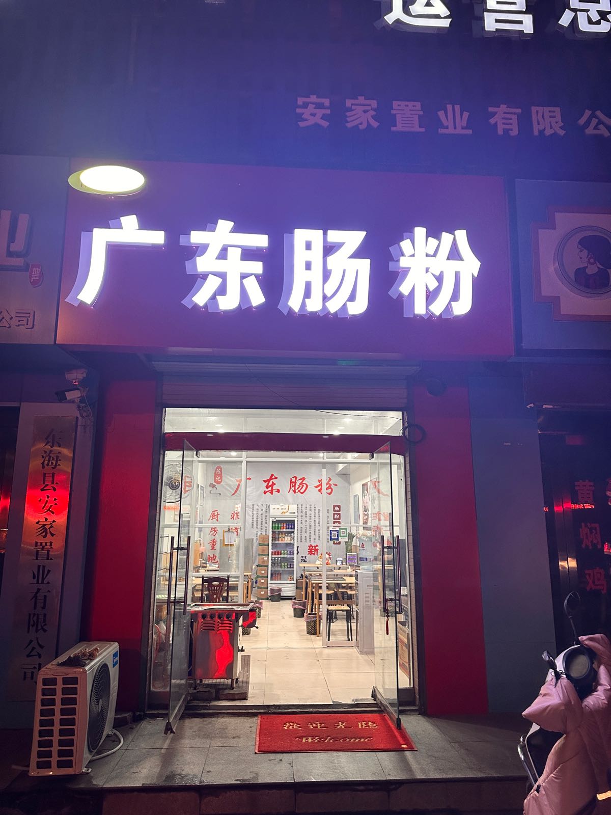 陈记广东肠粉(水晶公园·尚城店)