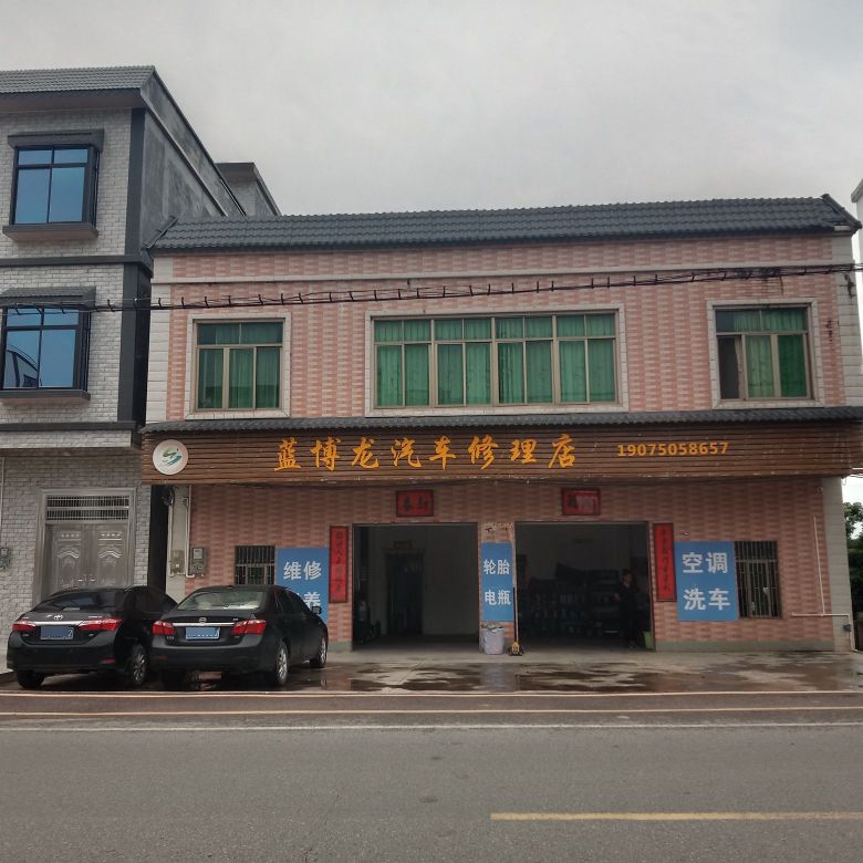 蓝博龙汽车修理店