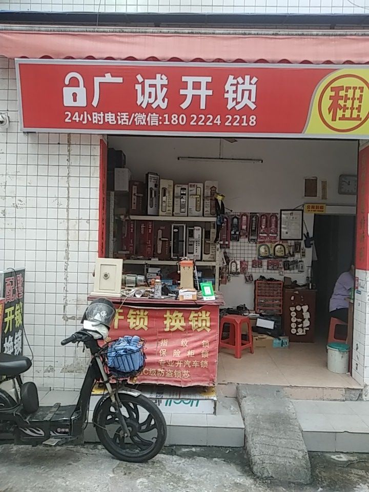 广诚开锁