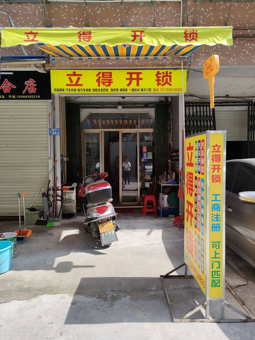 立得开锁