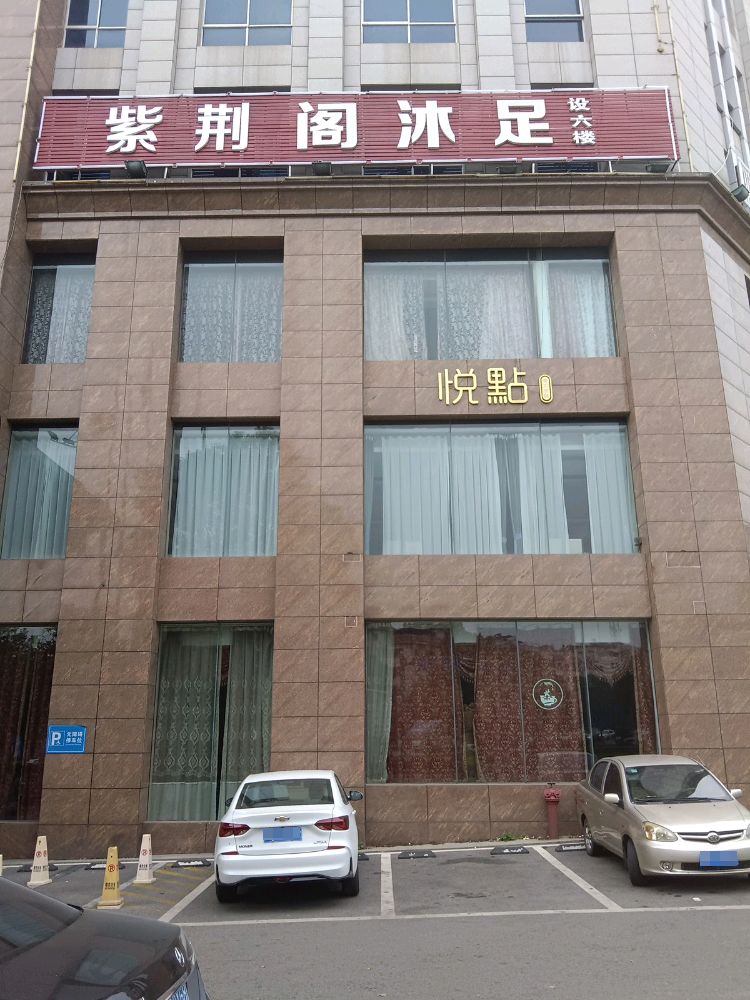 锦绣阁沐足