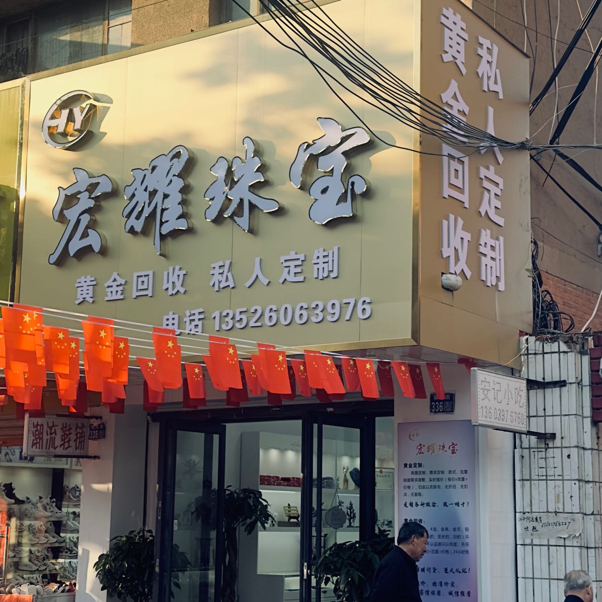 宏耀珠宝