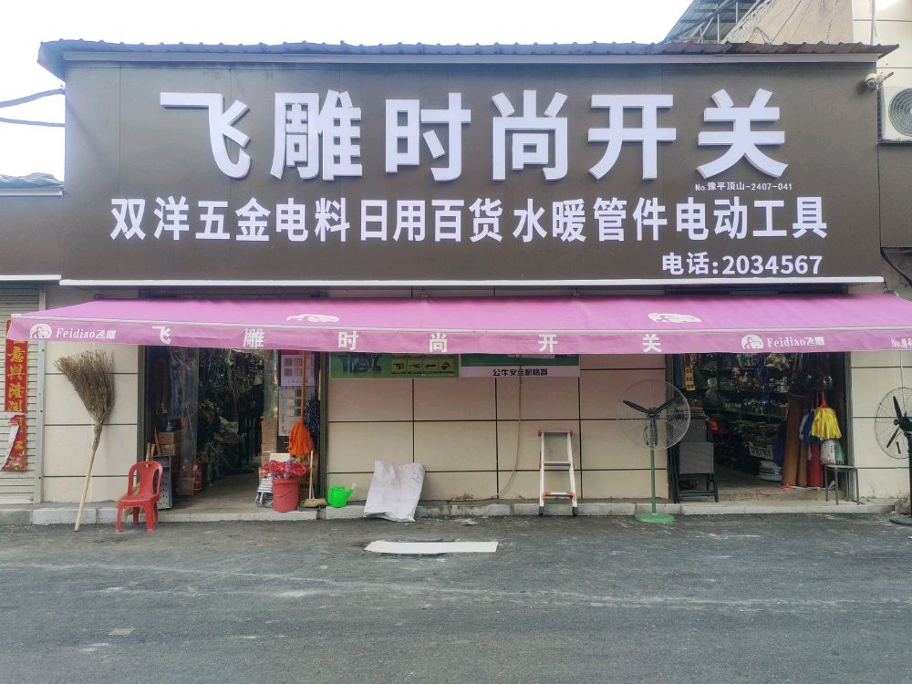 平顶山市新华区双洋五金销售店