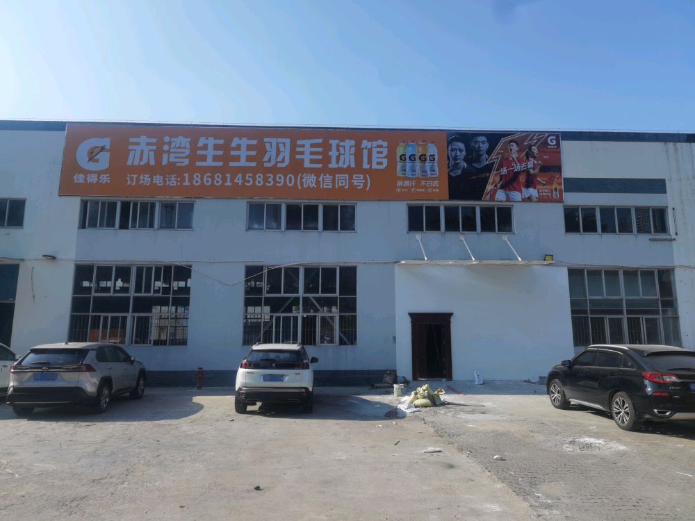 赤湾生生羽毛球馆