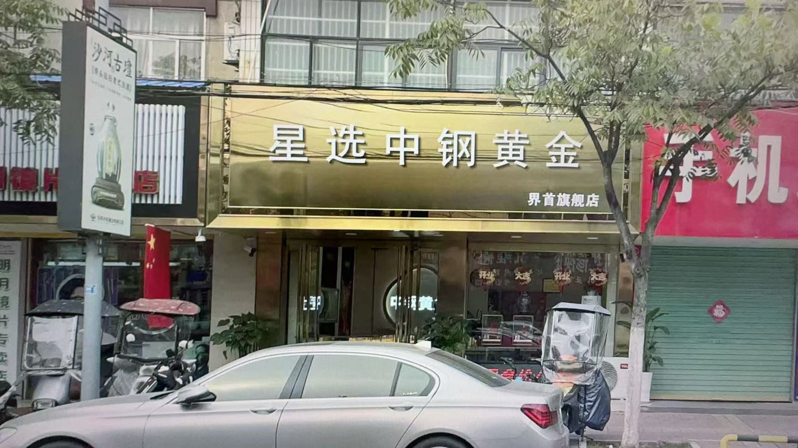 中钢黄金