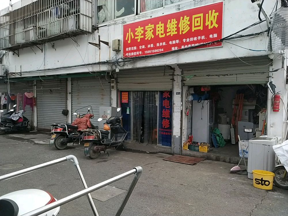 小李家电维修回收(广建路店)