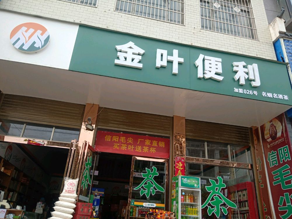 新野县上港乡金叶便利(大桥路店)