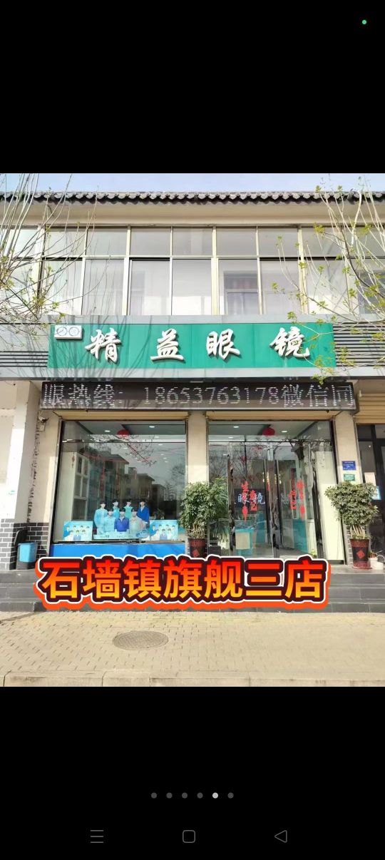 精益圊崖眼镜(兴石路店)