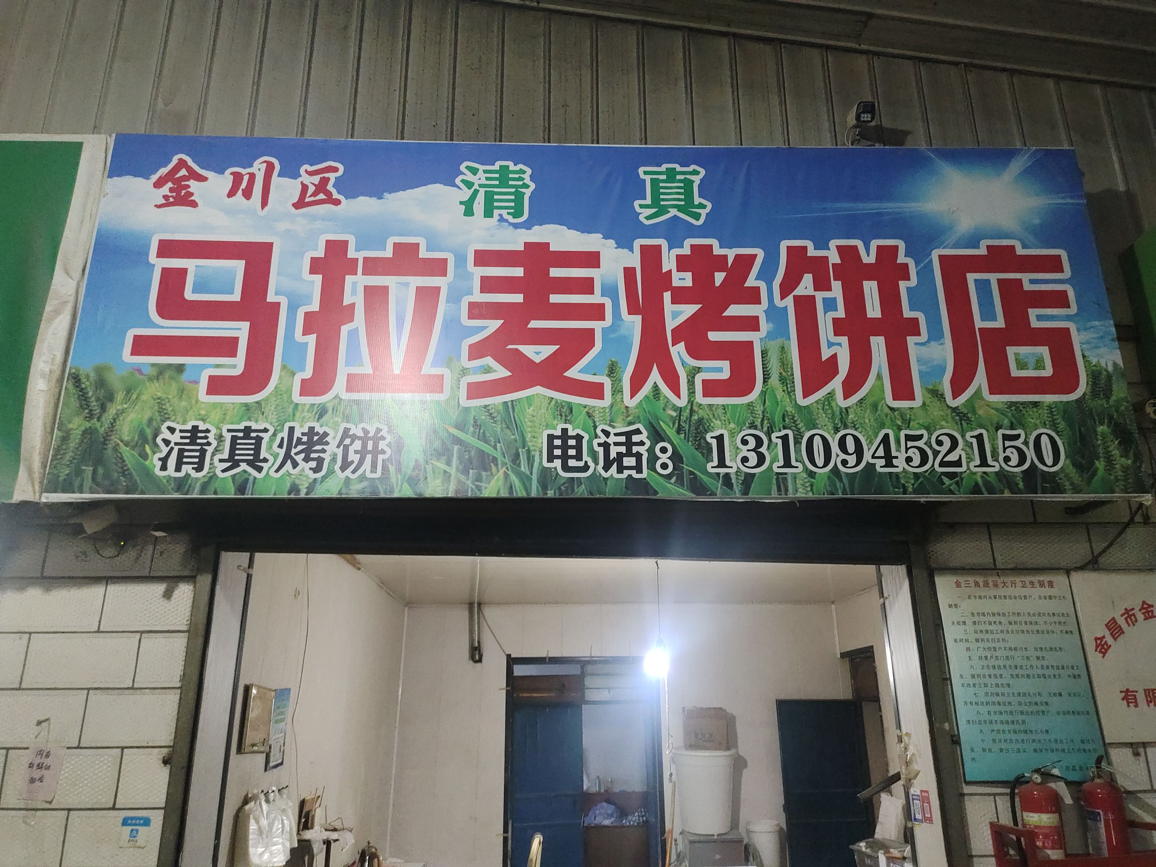 马拉麦烤饼店(清真)