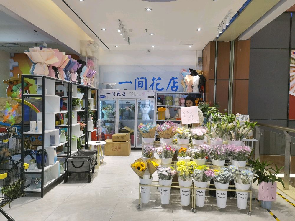 一间花店(时丰路店)