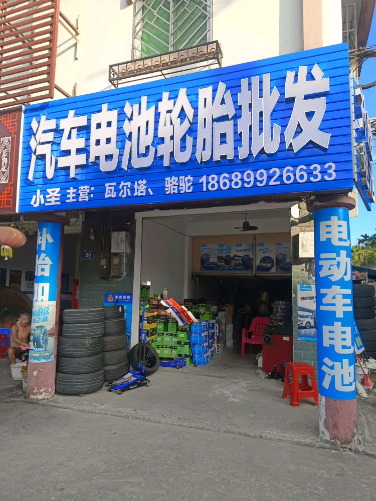 小圣汽车电池轮胎批发