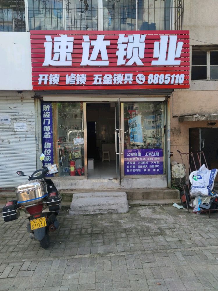 速达锁业开锁修锁