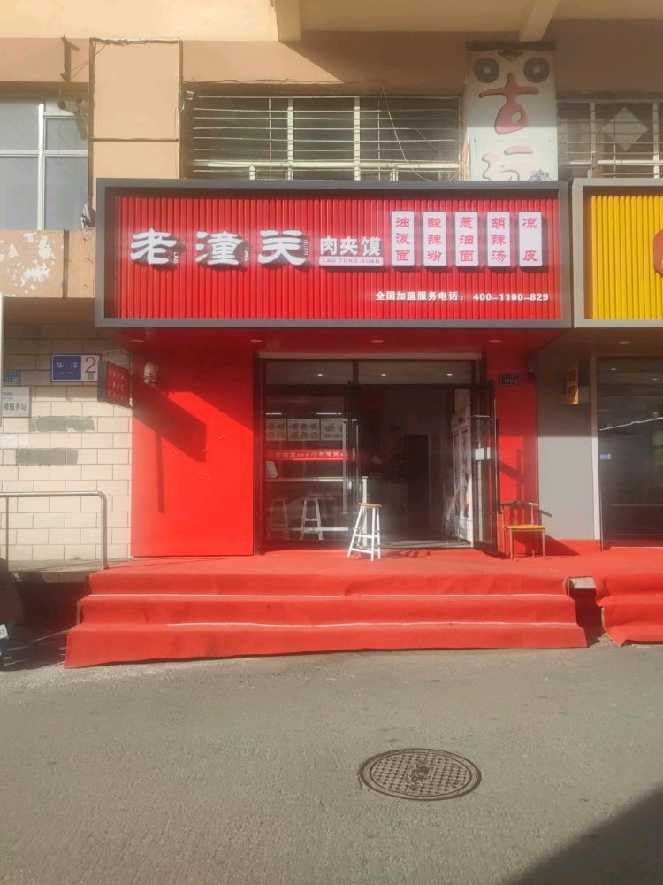 老潼关肉夹馍(加格达奇店)