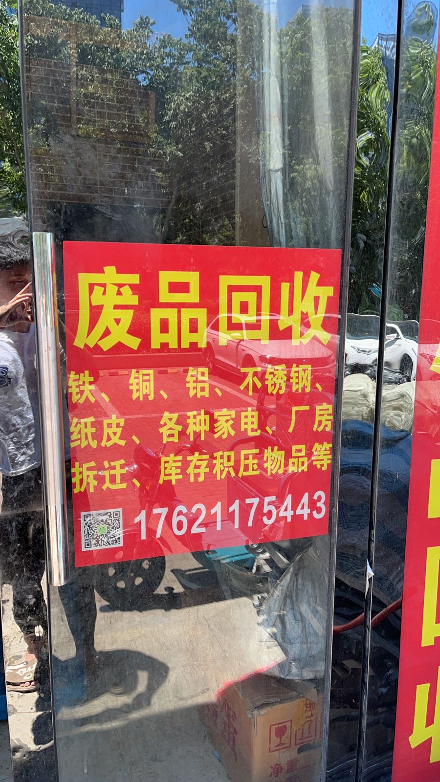 废品回收