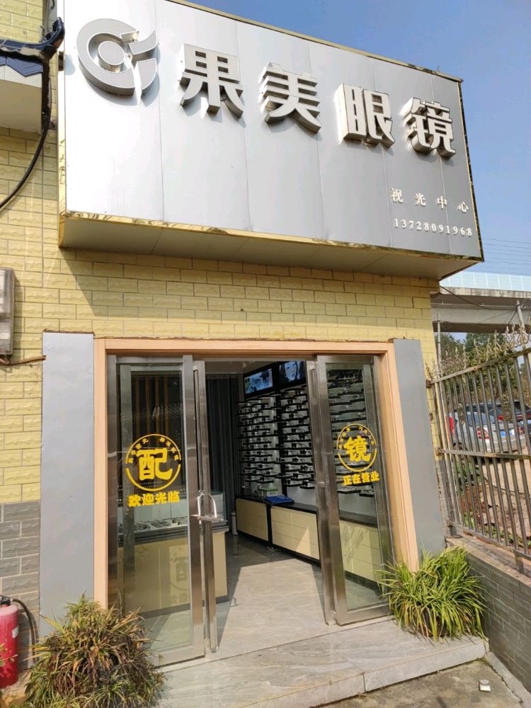 果美眼镜