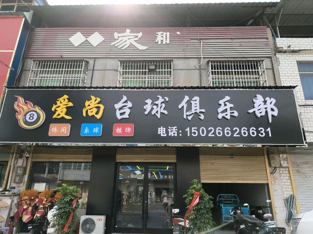 愛(ài)尚臺球俱樂(lè )部