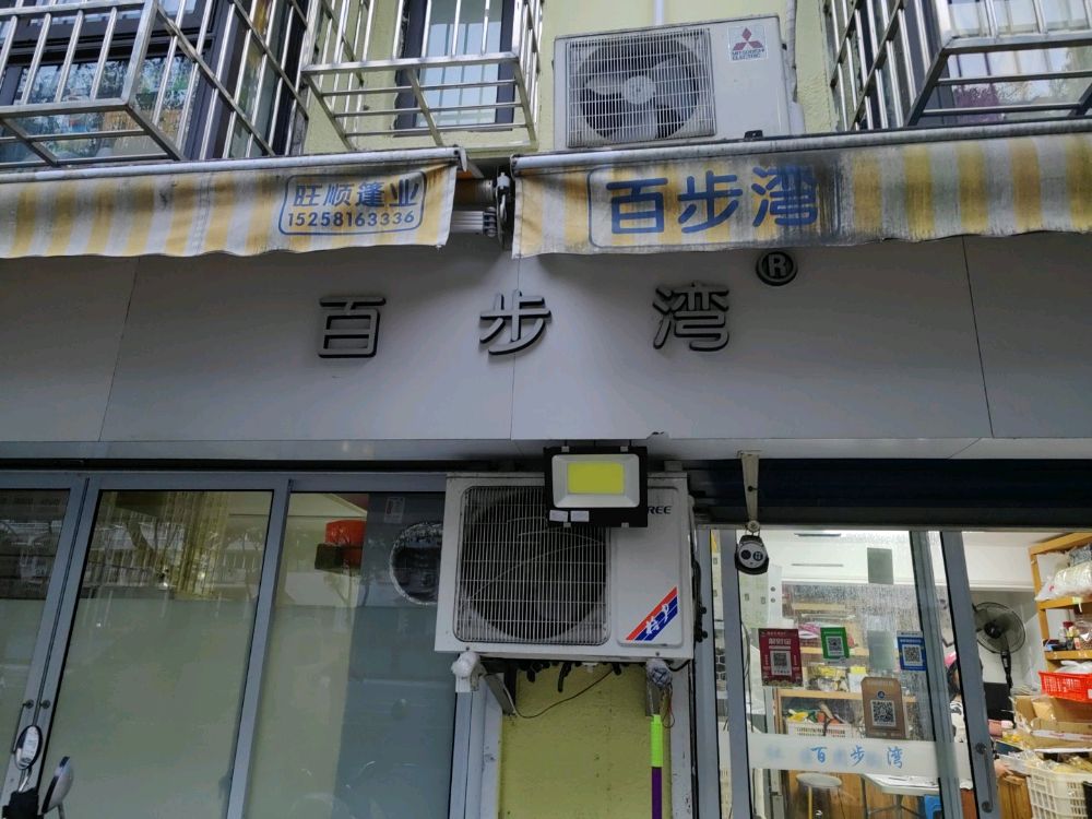 百步湾水果店