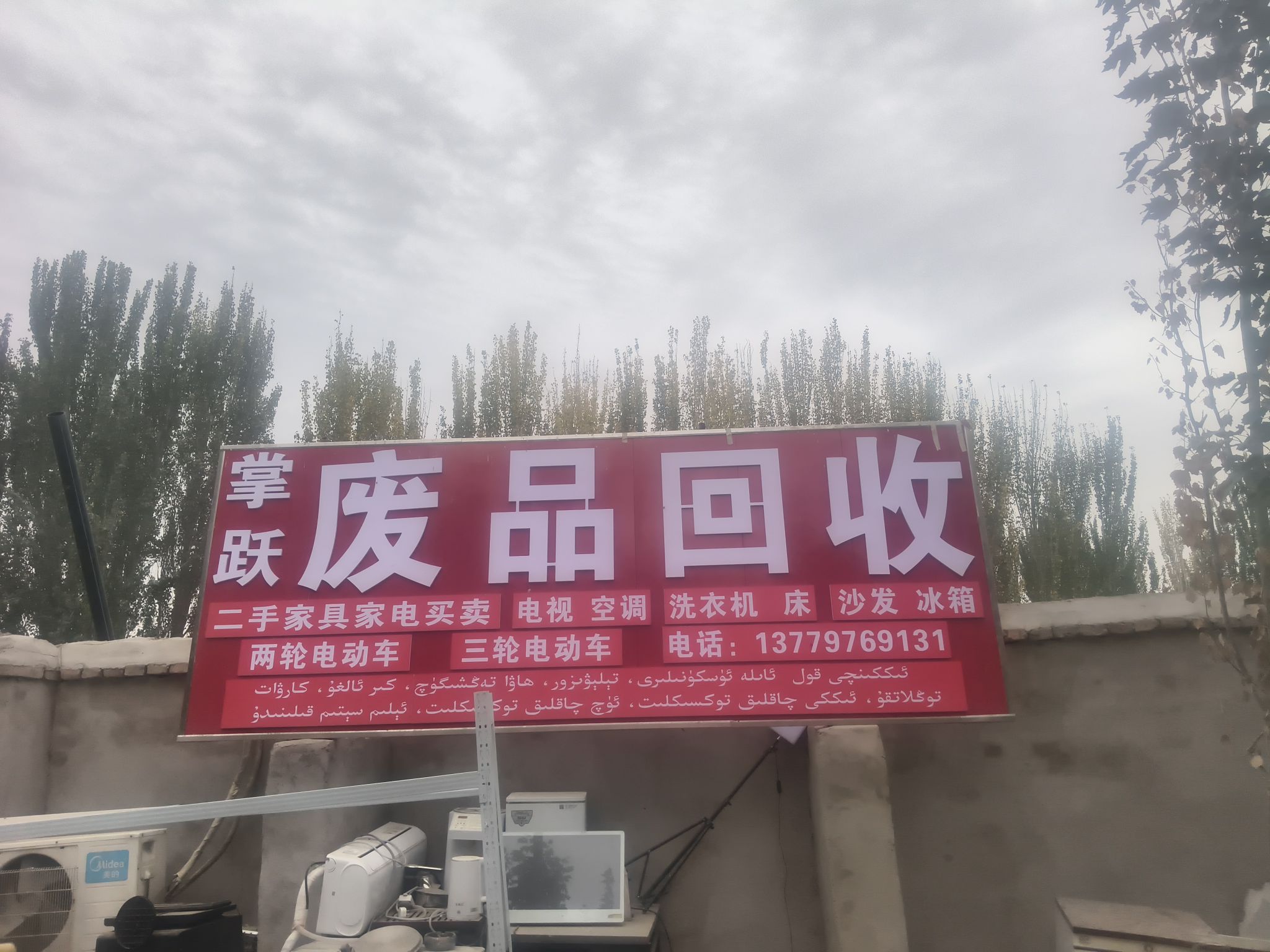 掌跃废品回收