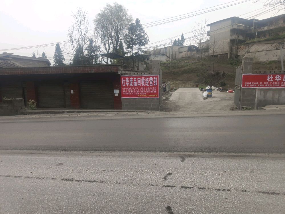 杜华废品回收经营部