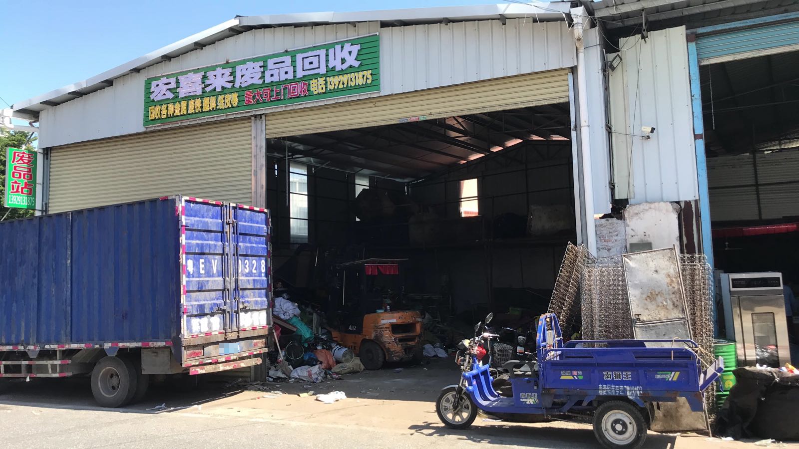宏喜来废品回收
