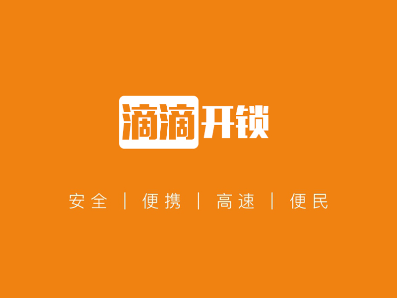 滴滴开锁(科技城店)