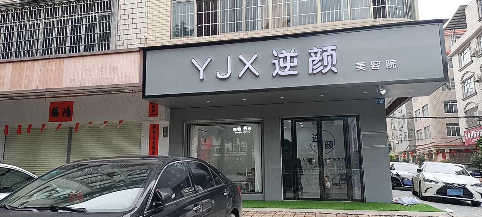 YJX逆颜美容院