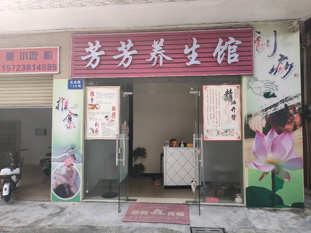芳芳养生馆