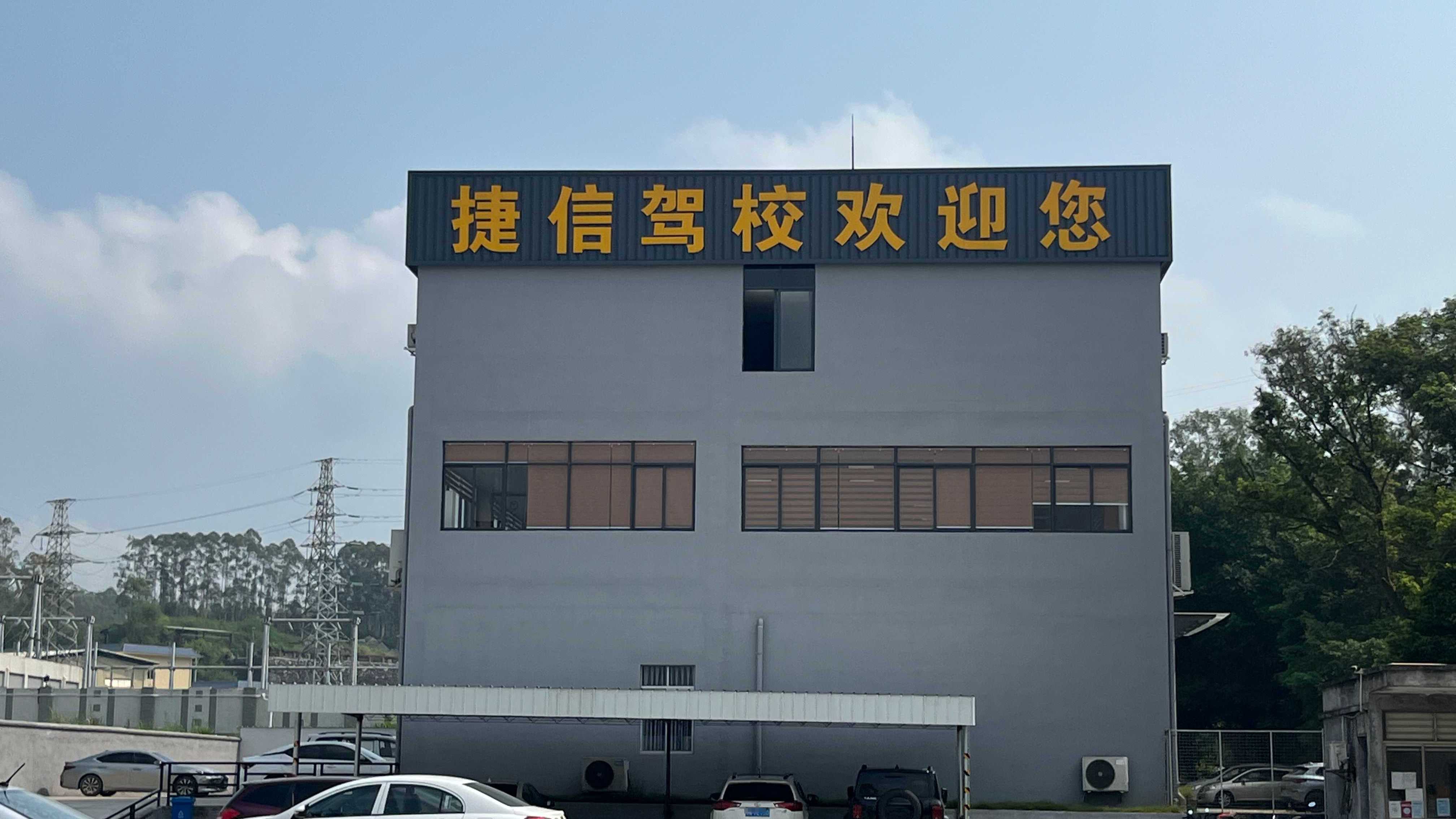 云浮市捷信机动车驾驶员培训有限公司