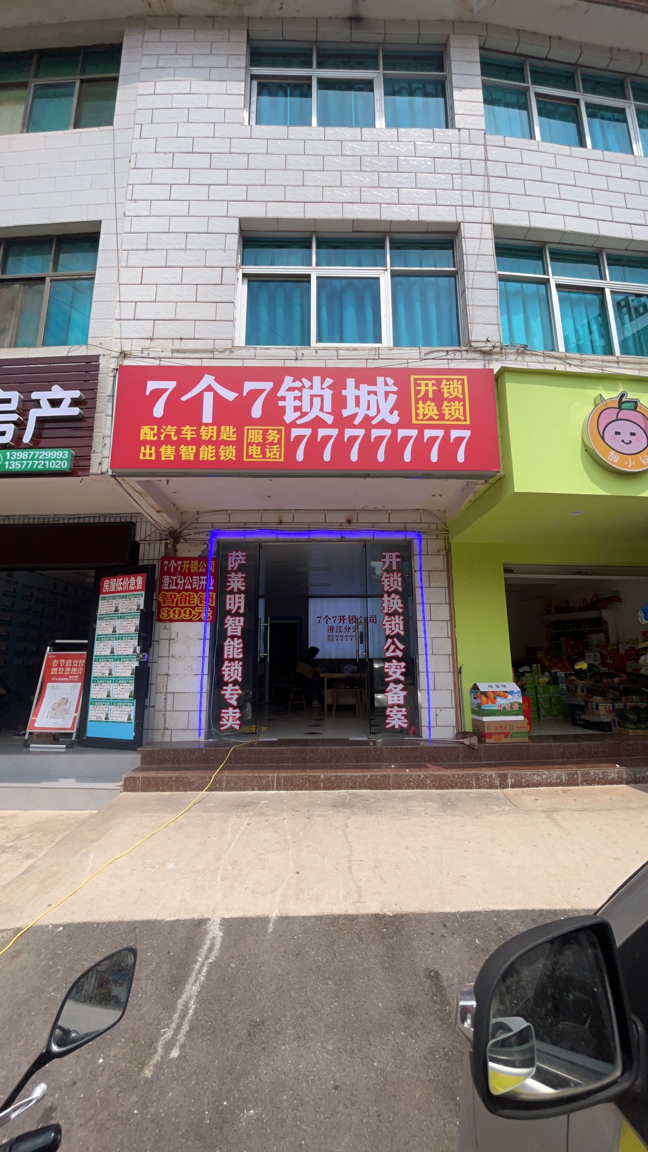 七个七开锁公司